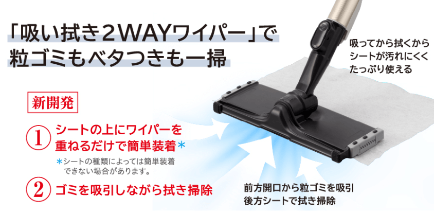 VC-CLX73(新型モデル)の吸い拭き2WAYワイパー