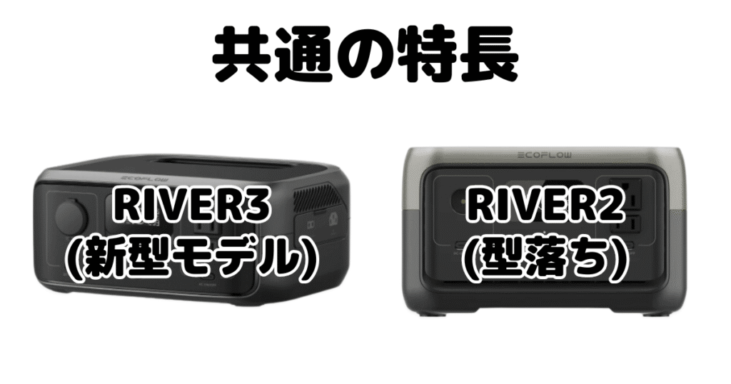 RIVER3とRIVER2 共通の特長 エコフローポータブル電源