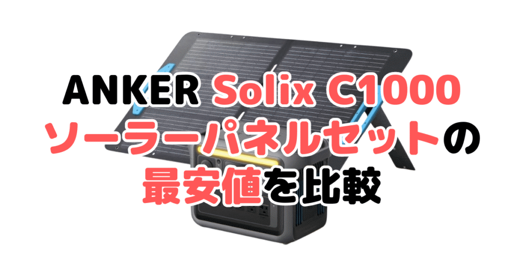 ANKER Solix C1000 ソーラーパネルセットの最安値を比較