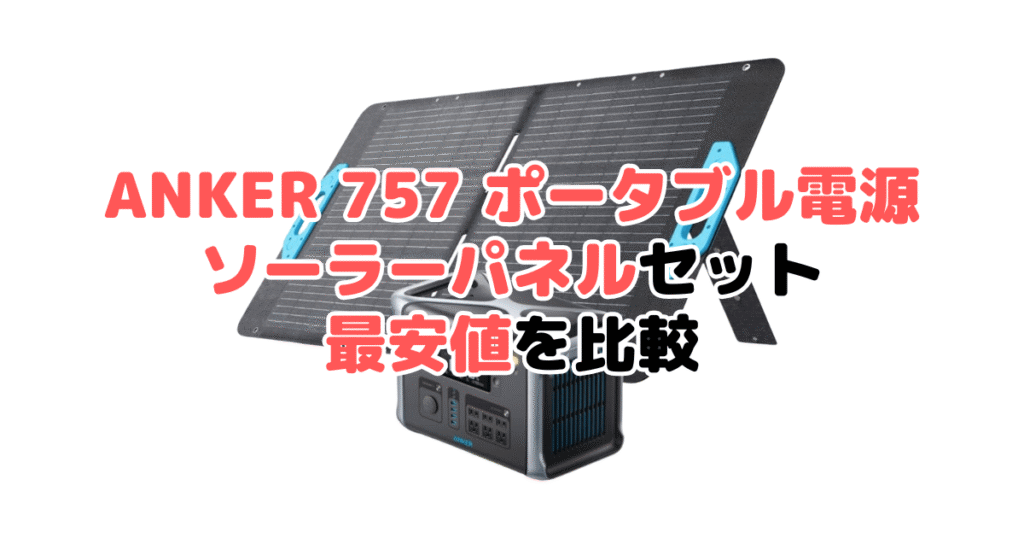 ANKER(アンカー)757 ソーラーパネルセットの最安値を比較