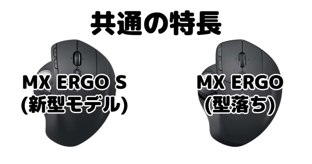 MX ERGO SとMX ERGO 共通の特長 トラックボールマウス