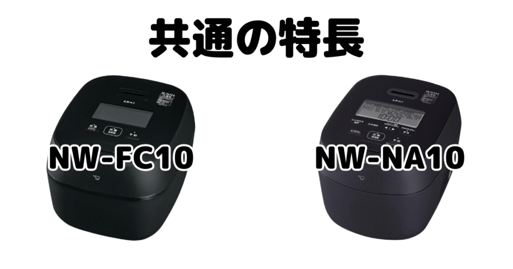 NW-FC10とNW-NA10 共通の特長 象印炎舞炊き