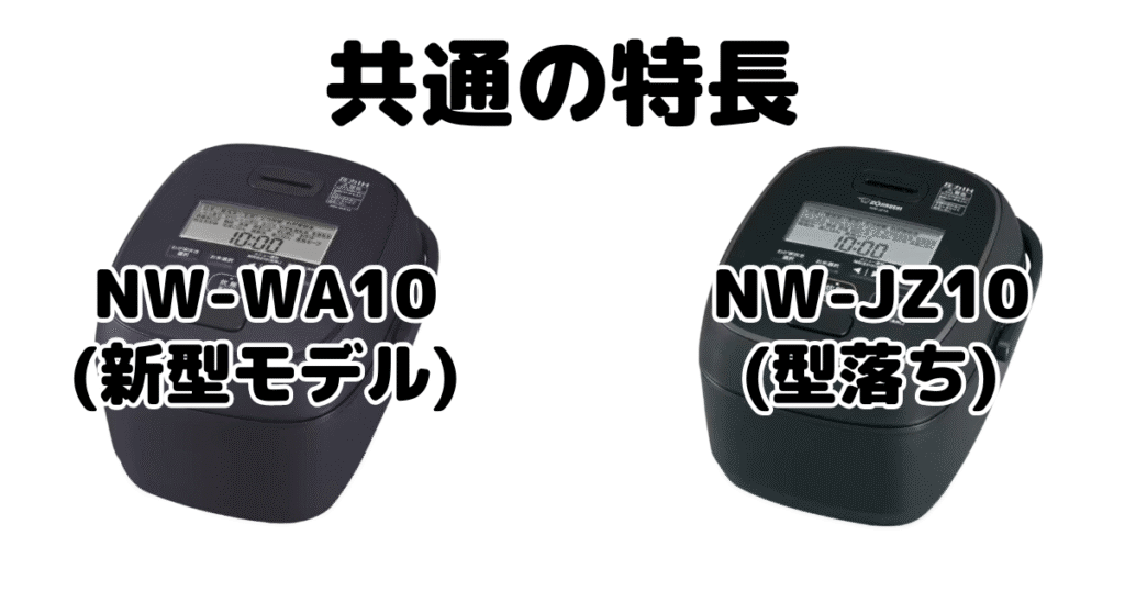 NW-WA10とNW-JZ10 共通の特長 象印極め炊き