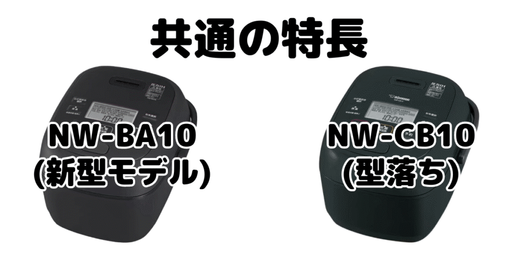 NW-BA10とNW-CB10 共通の特長 象印極め炊き