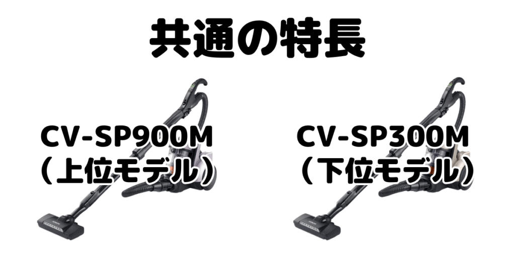 CV-SP900MとCV-SP300M 共通の特長 日立パワかるサイクロン