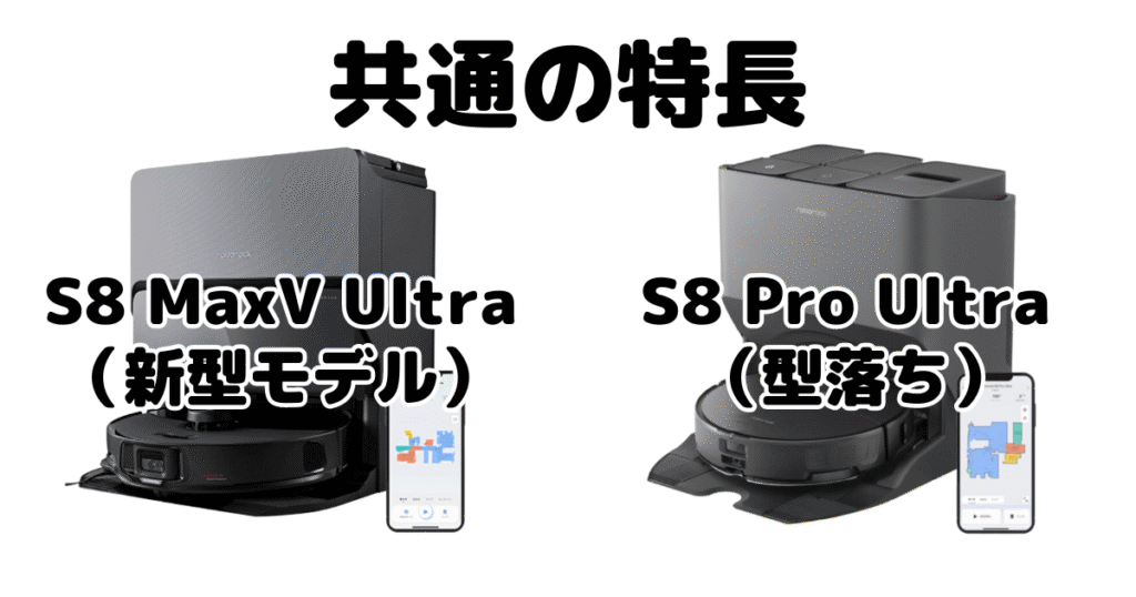 S8 MaxV UltraとS8 Pro Ultra 共通の特長 ロボロック