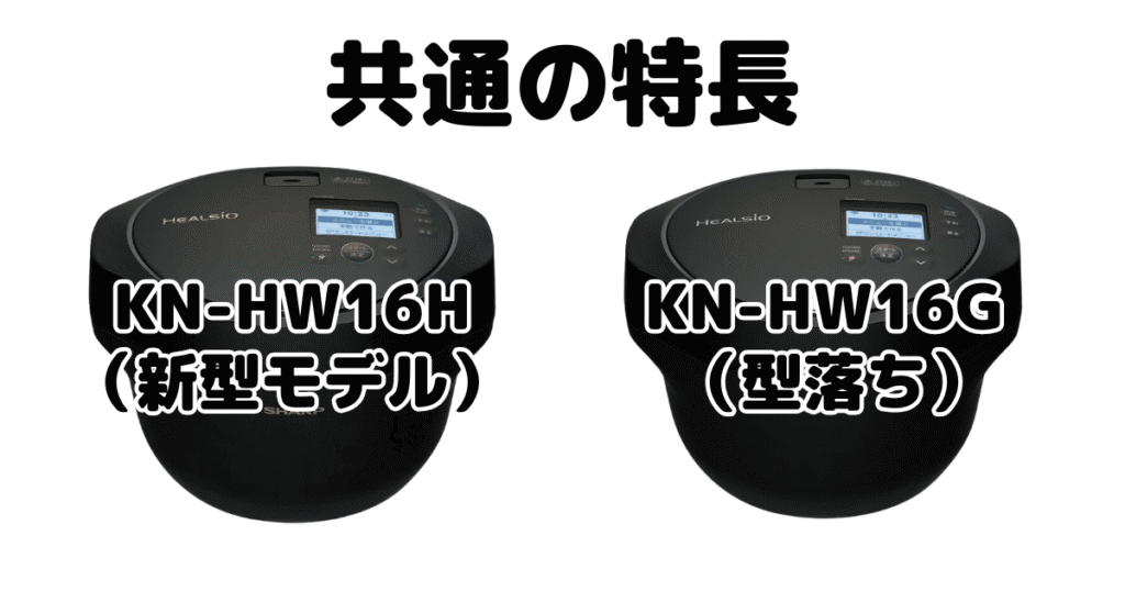 KN-HW16HとKN-HW16G 共通の特長 シャープホットクック