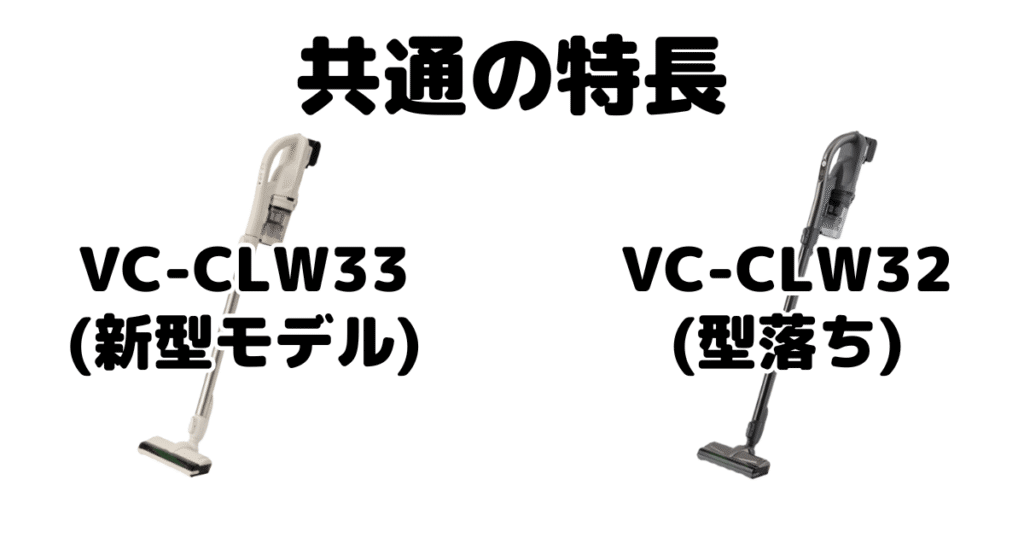 VC-CLW33とVC-CLW32 共通の特長 東芝トルネオコードレススティック掃除機