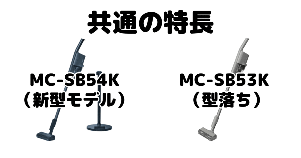 MC-SB54KとMC-SB53K 共通の特長 パナソックコードレス掃除機