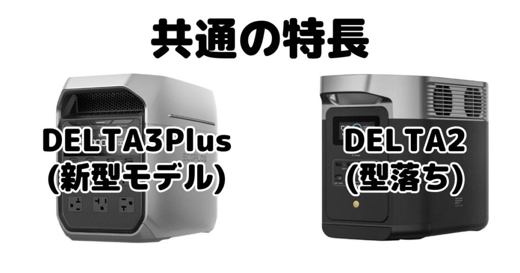 DELTA3PlusとDELTA2 共通の特長 エコフローポータブル電源