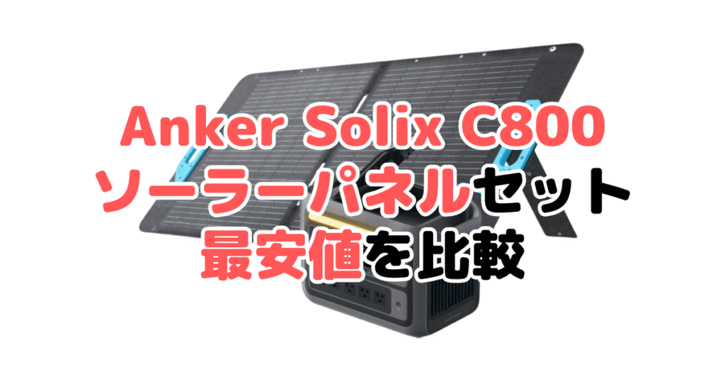 Anker Solix C800 ソーラーパネルセットの最安値を比較