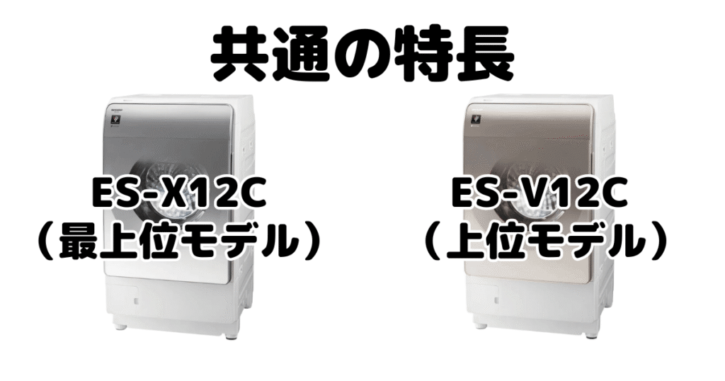 ES-X12CとES-V12C 共通の特長 シャープドラム式乾燥洗濯機