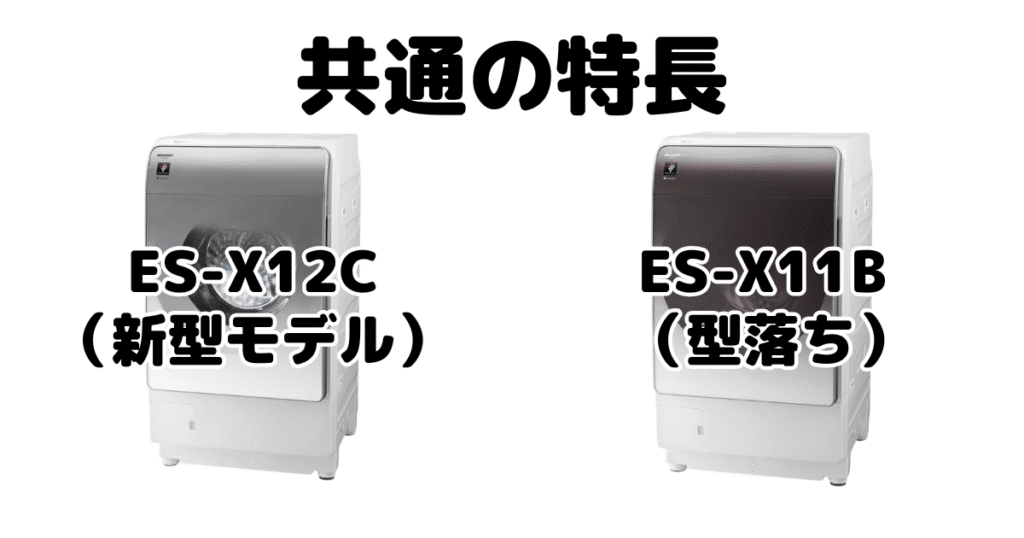 ES-X12CとES-X11B 共通の特長 シャープドラム式乾燥洗濯機