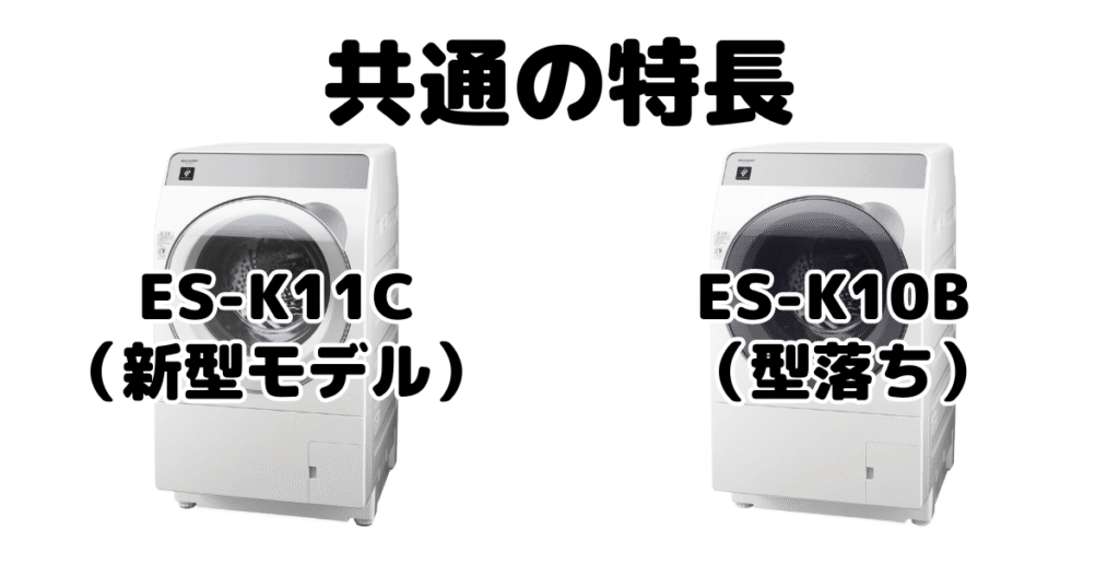 ES-K11CとES-K10B 共通の特長 シャープドラム式乾燥洗濯機