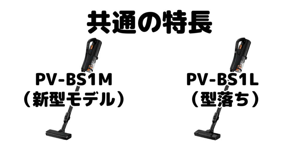 PV-BS1MとPV-BS1L 共通の特長 日立すごかるスティック