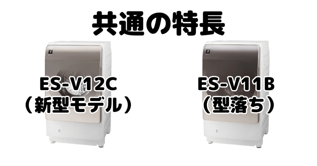 ES-V12CとES-V11B 共通の特長 シャープドラム式乾燥洗濯機