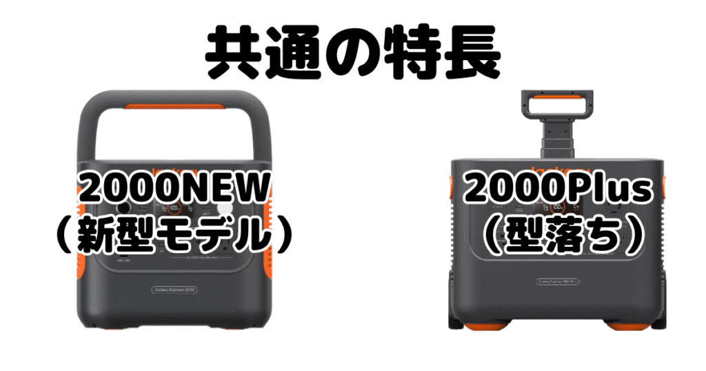 jackeryポータブル電源2000NEWと2000Plus 共通の特長