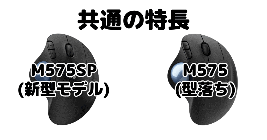 M575SPとM575 共通の特長 ロジクールトラックボールマウス