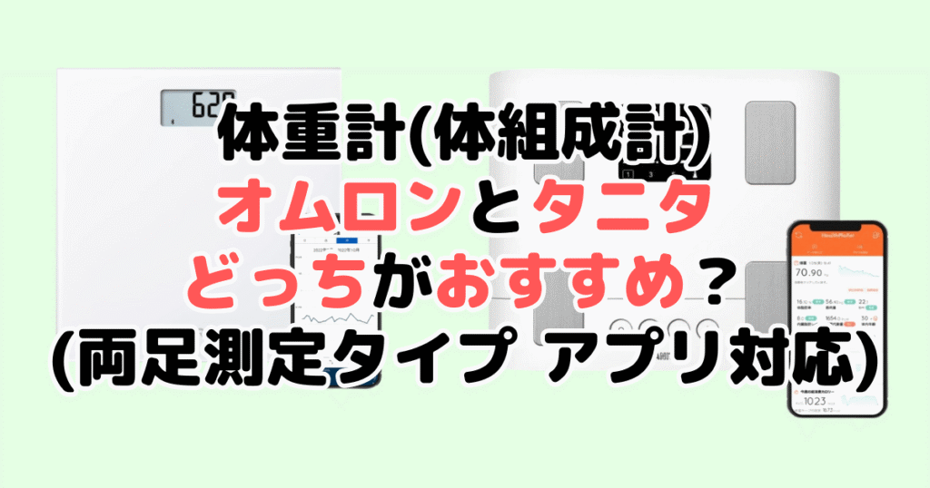 体重計(体組成計)オムロンとタニタどっちがおすすめ？（両足測定タイプ アプリ対応）