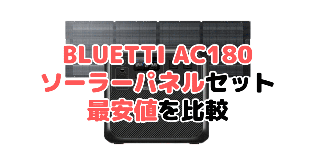 BLUETTI AC180 ソーラーパネルセットの最安値を比較