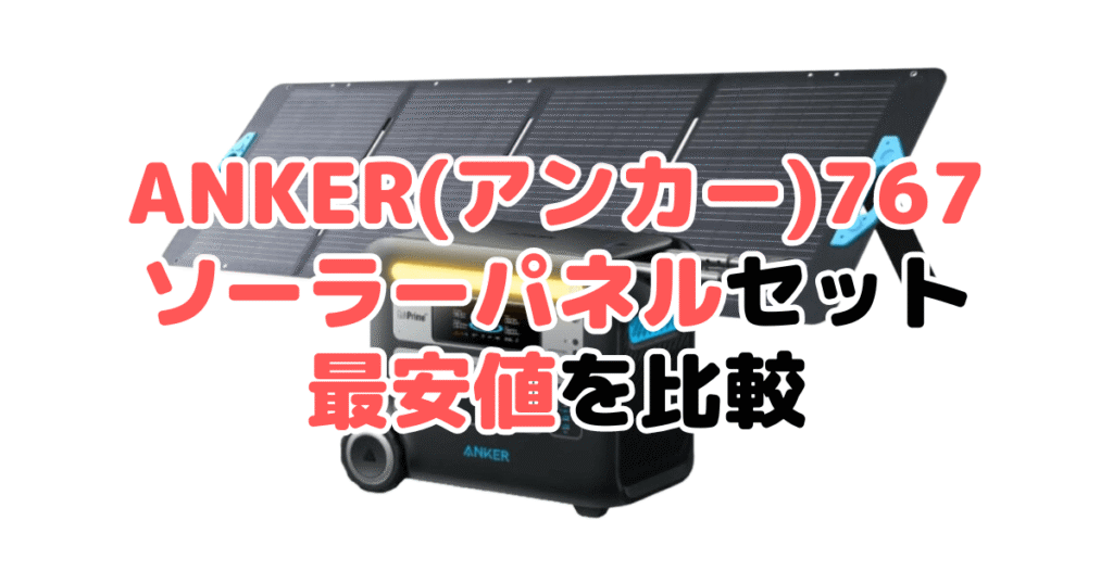 ANKER(アンカー)767 ソーラーパネルセットの最安値を比較