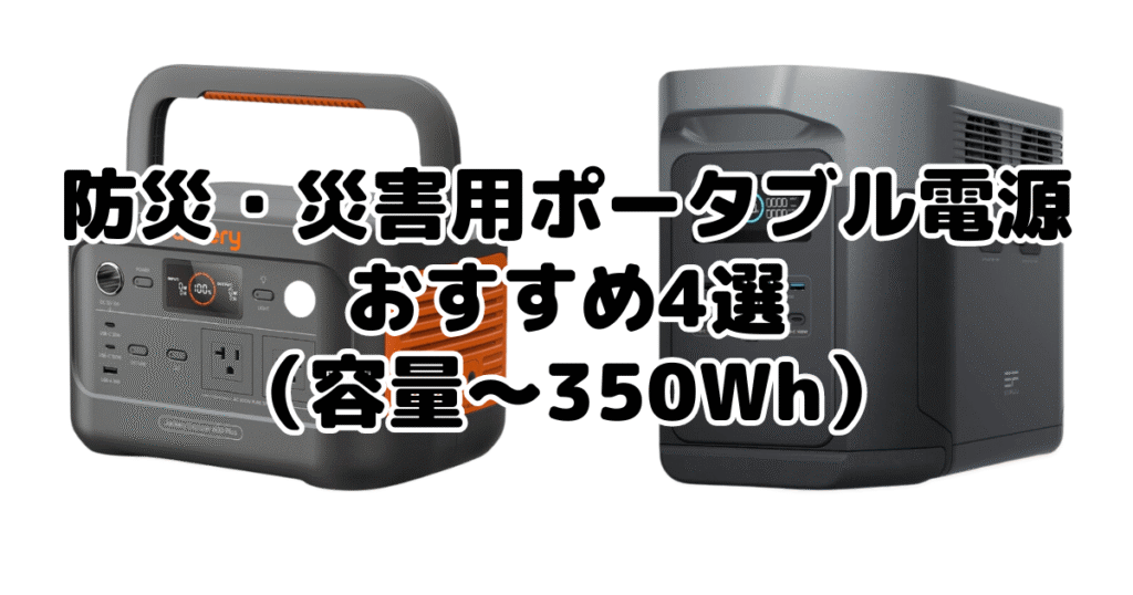 防災・災害用ポータブル電源おすすめ39選！容量別に全メーカー比較 | モノヒカ