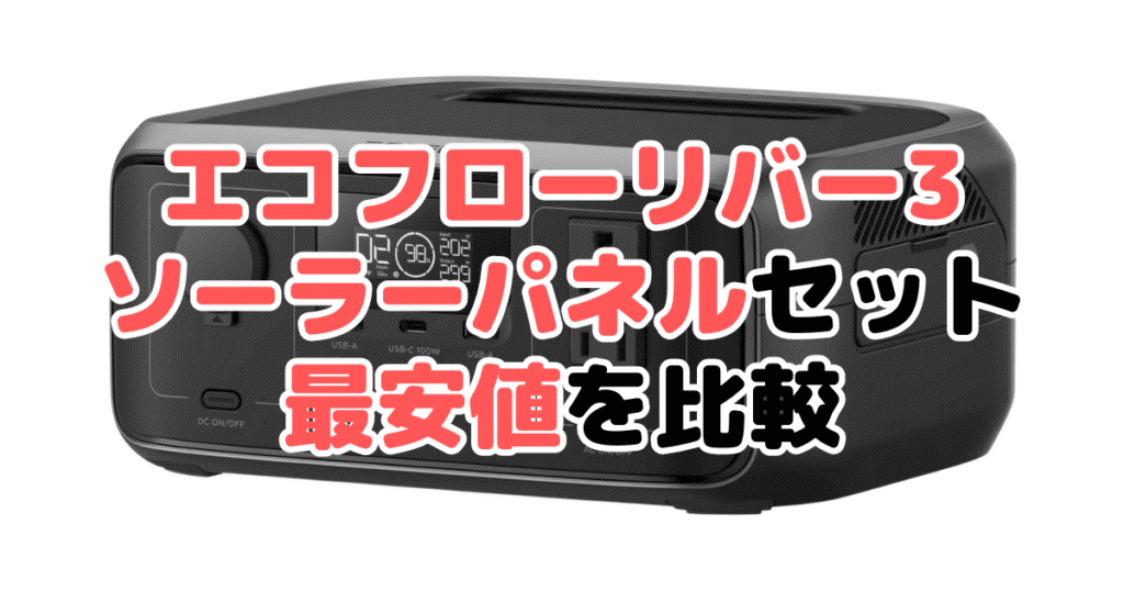 エコフローリバー3 ソーラーパネルセットの最安値を比較