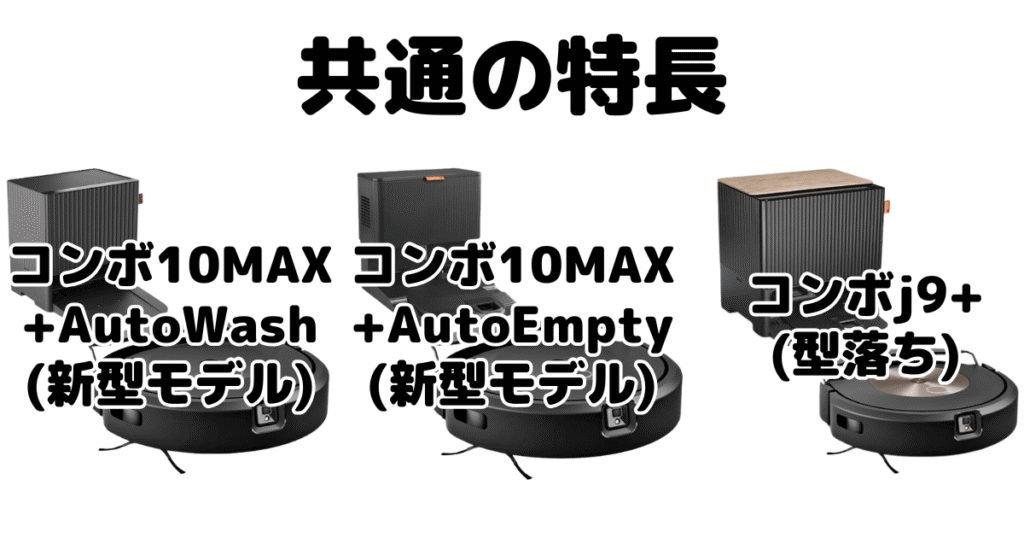 ルンバコンボ10MAXとコンボj9+ 共通の特長 iRobotロボット掃除機