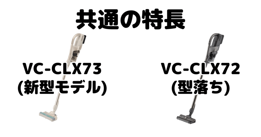 VC-CLX73とVC-CLX72 共通の特長 東芝トルネオコードレススティック掃除機