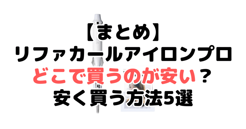 リファカールアイロンプロどこで買うのが安い？安く買う方法5選まとめ