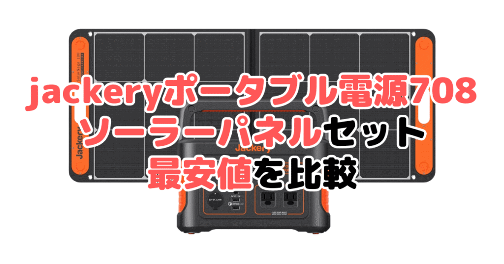 jackeryポータブル電源708 ソーラーパネルセットの最安値を比較