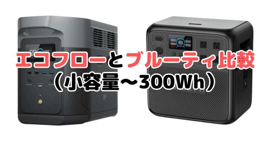 エコフローとブルーティ比較（小容量～300Wh）