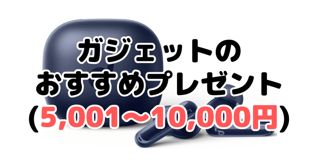 ガジェットのおすすめプレゼント（5,001～10,000円）