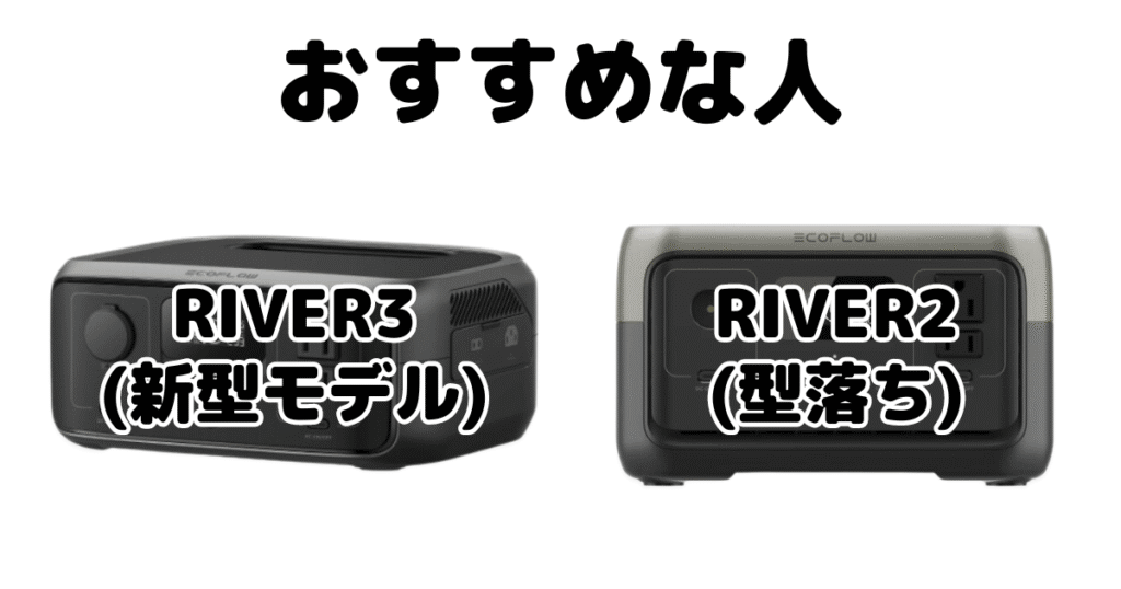 RIVER3とRIVER2 エコフローポータブル電源がおすすめな人