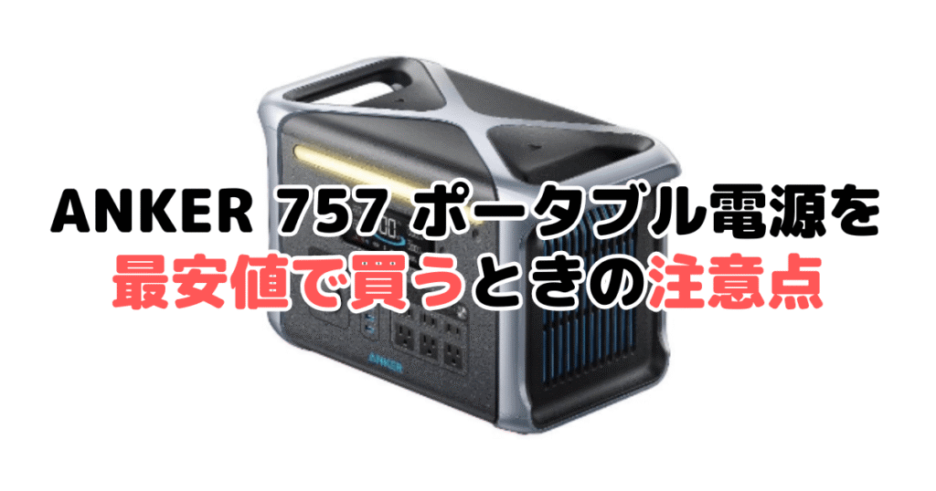 ANKER(アンカー)757を最安値で買うときの注意点