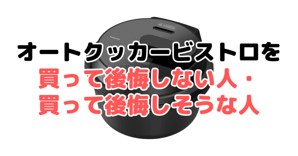 オートクッカービストロを買って後悔しない人・後悔しそうな人の特徴