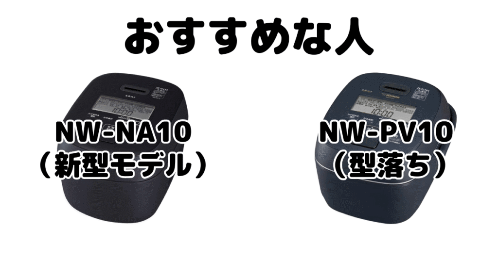 NW-NA10とNW-PV10 象印炎舞炊きがおすすめな人