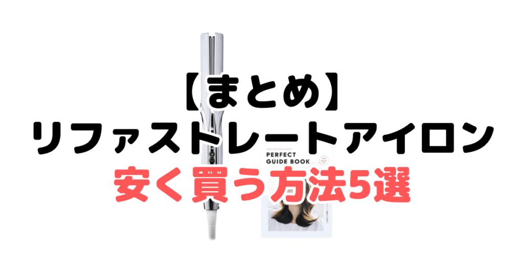 リファストレートアイロンを安く買う方法・最安値についてのまとめ