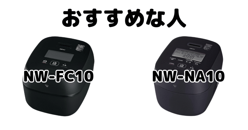 NW-FC10とNW-NA10 象印炎舞炊きがおすすめな人