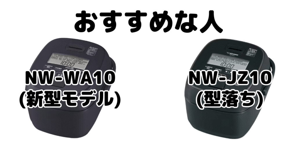 NW-WA10とNW-JZ10 象印極め炊きがおすすめな人