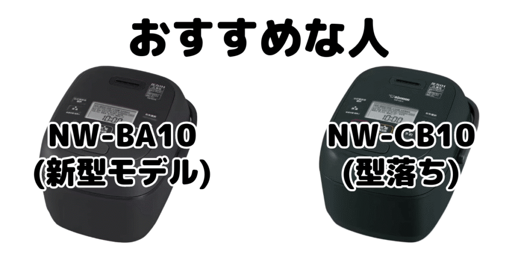 NW-BA10とNW-CB10 象印極め炊きがおすすめな人