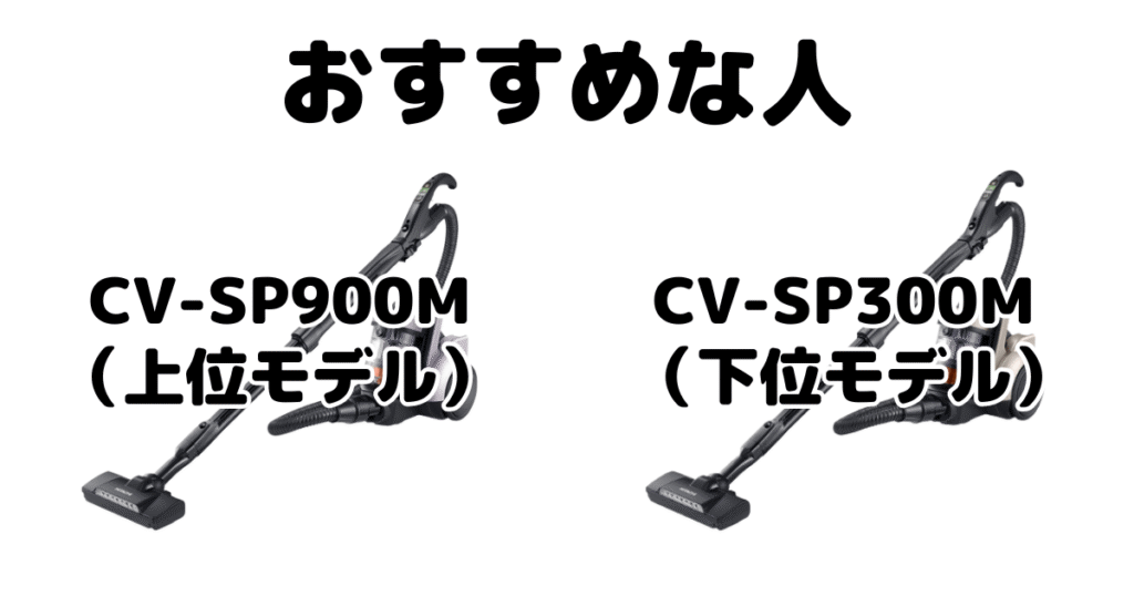 CV-SP900MとCV-SP300M 日立パワかるサイクロンがおすすめな人