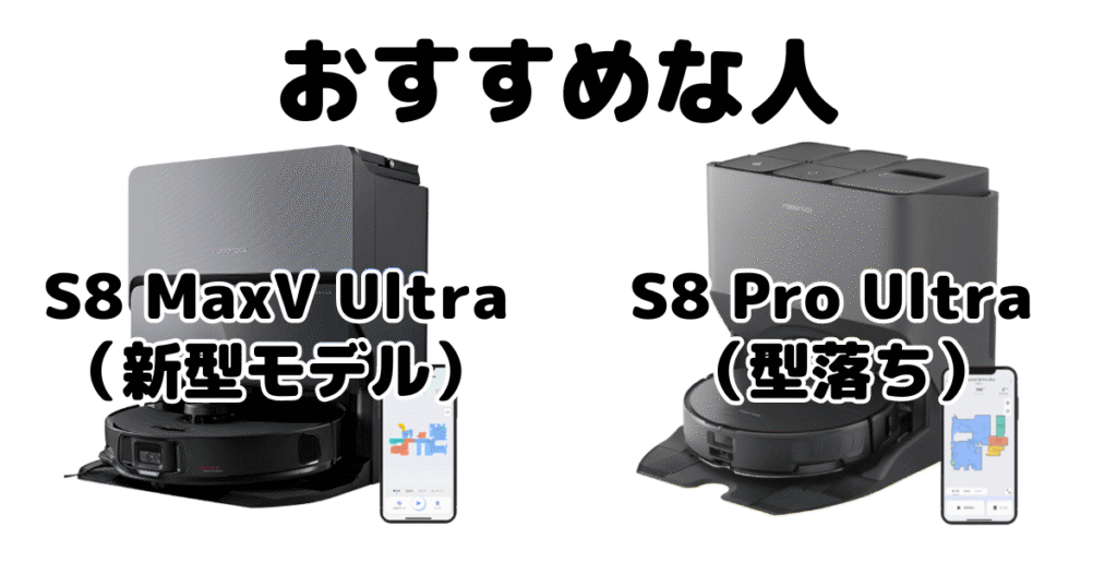 S8 MaxV UltraとS8 Pro Ultraがおすすめな人