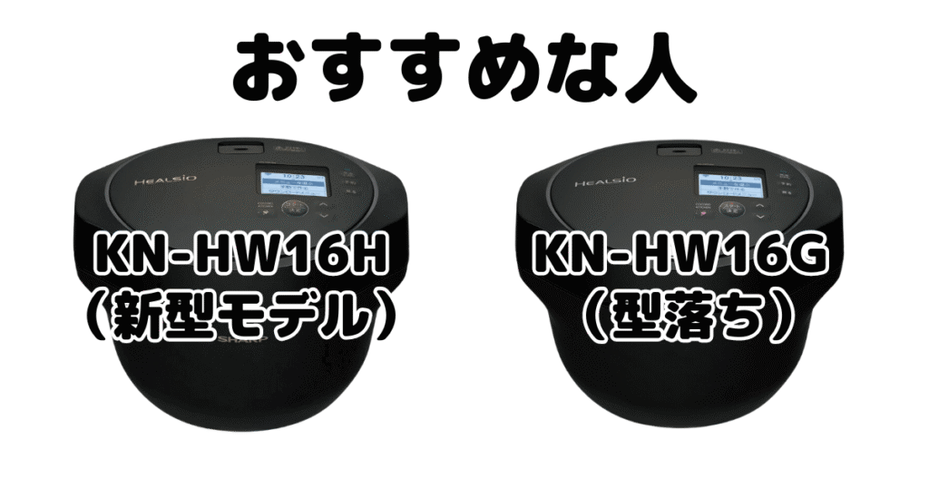 KN-HW16HとKN-HW16G シャープホットクックがおすすめな人