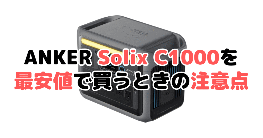 ANKER Solix C1000を最安値で買うときの注意点