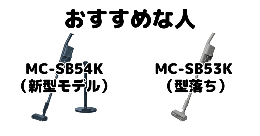 MC-SB54KとMC-SB53K パナソックコードレス掃除機がおすすめな人