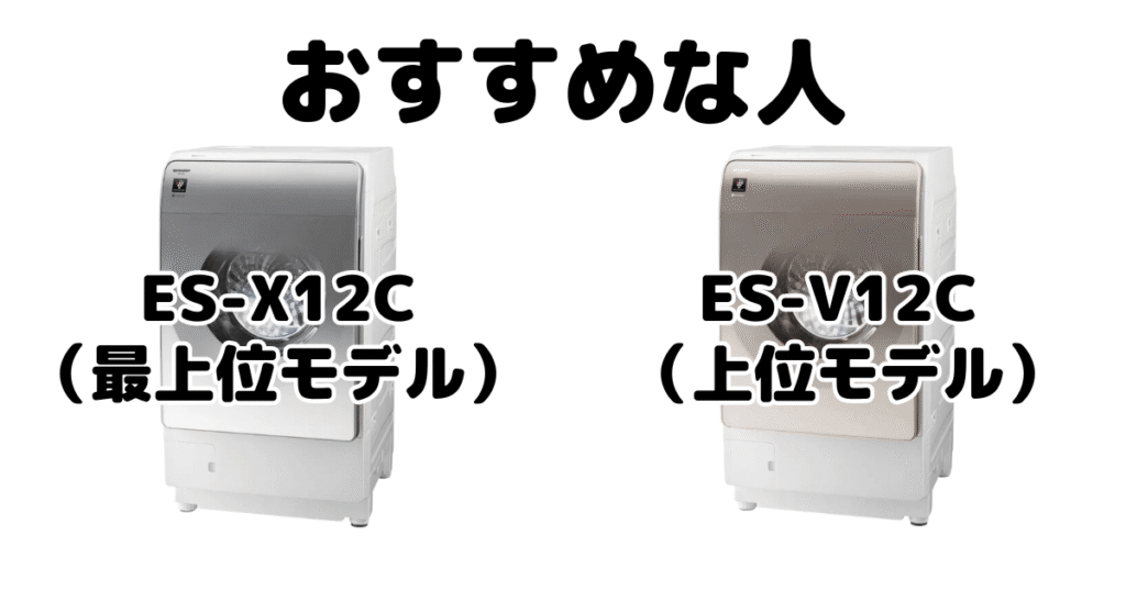 ES-X12CとES-V12C シャープドラム式乾燥洗濯機がおすすめな人