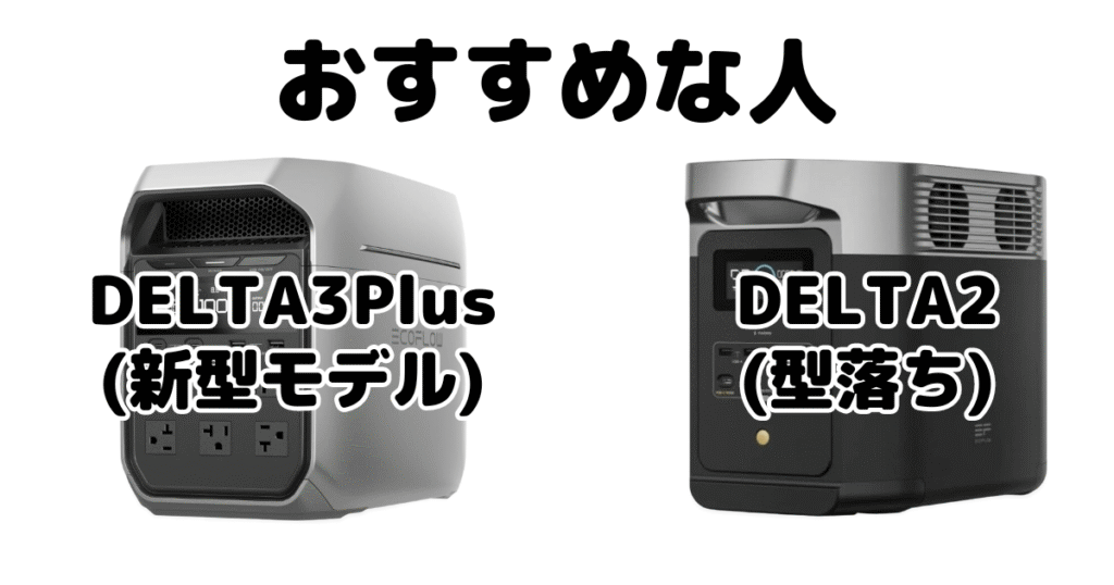 DELTA3PlusとDELTA2 エコフローポータブル電源がおすすめな人