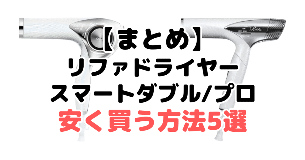 リファドライヤースマートダブル/プロを安く買う方法・最安値についてのまとめ