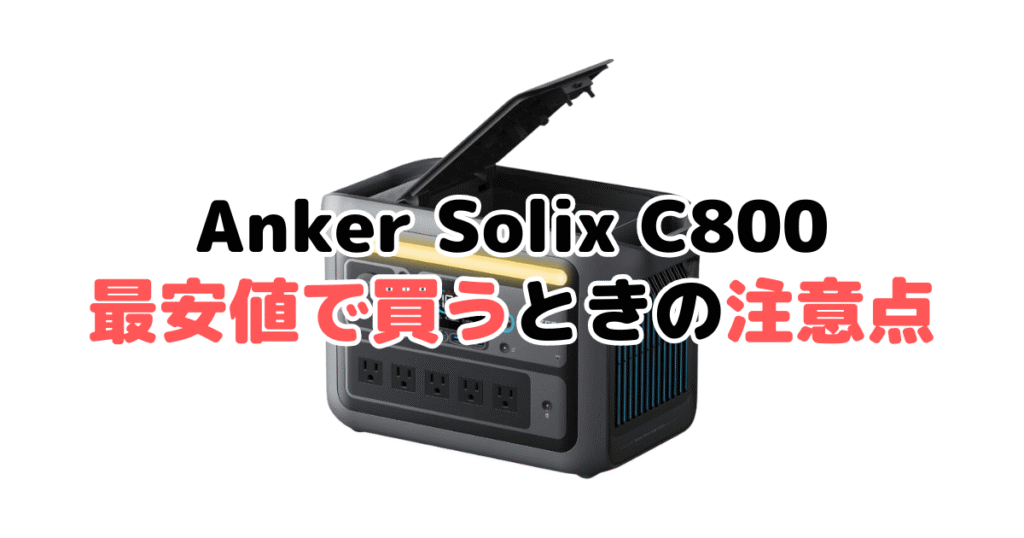 Anker Solix C800を最安値で買うときの注意点